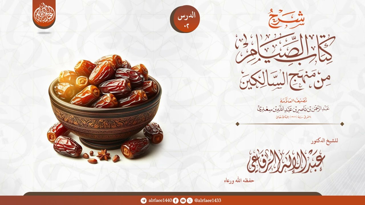 شرح كتاب الصيام من منهج السالكين، الدرس 02، للشيخ الدكتور عبد الإله بن عبد العزيز الرفاعي حفظه الله