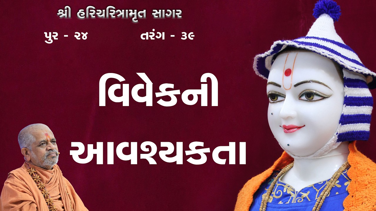 21-01-2026 | Sagar Katha | Pur - 24 | સાગર કથા | પૂર - ૨૪ | H.H.Shri Ramkrushnadasji Swami Part - 51