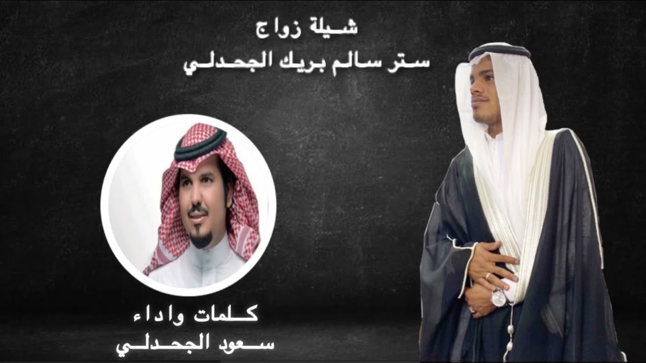 شيلة زواج الشاب/ستر سالم بريك الجحدلي  ||كلمات واداء /سعود الجحدلي