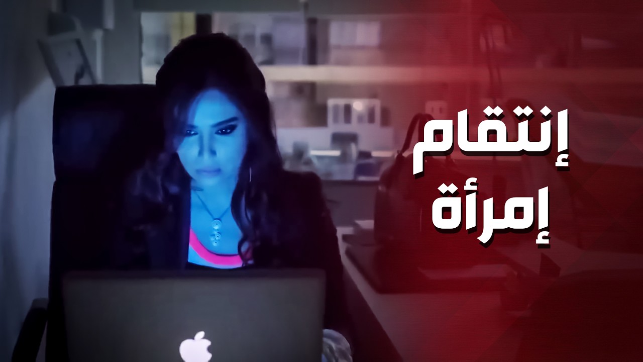 قررت الإنتقام بعد ما عرفت انو تخلى عنها ..!😳😯 - أهل الغرام