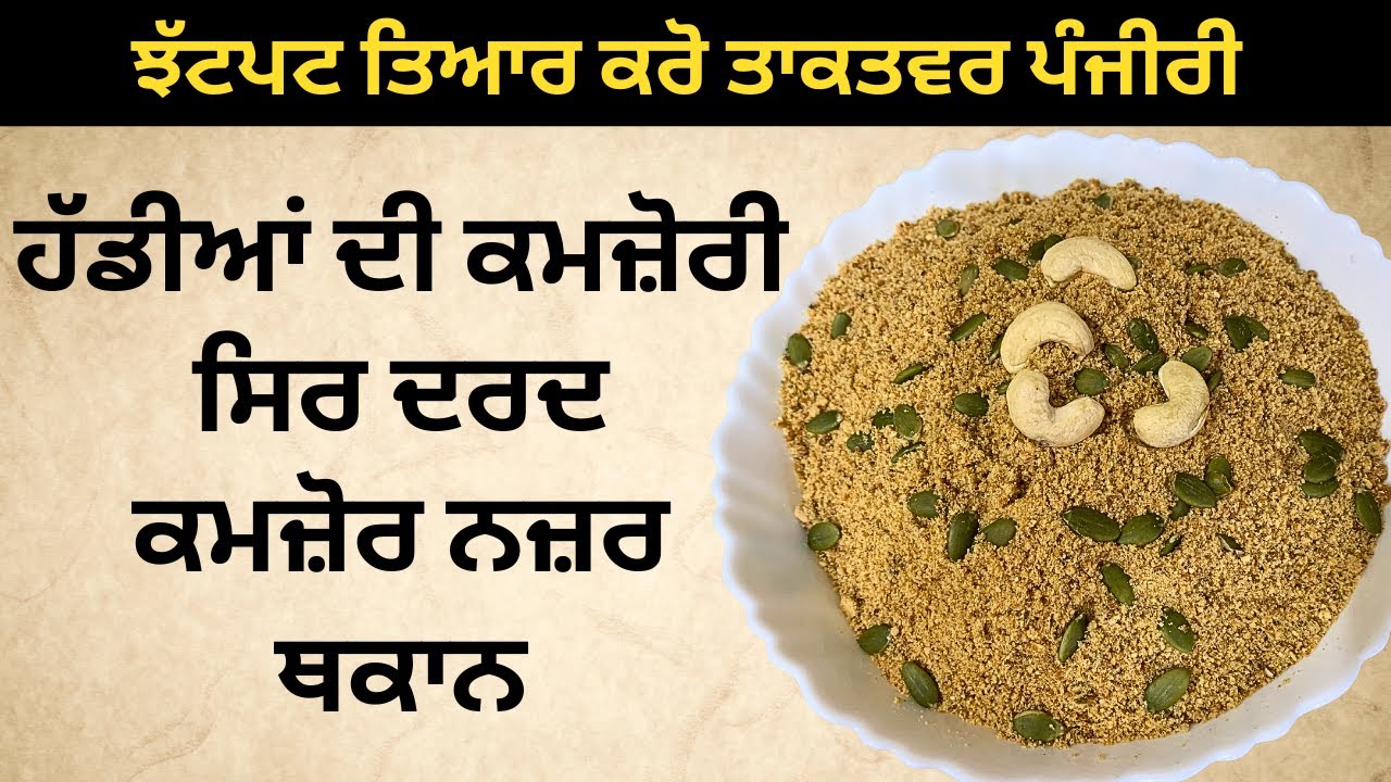झटपट तैयार करें ताकतवर पंजीरी | कमजोरी थकान सर दर्द होंगे दूर
