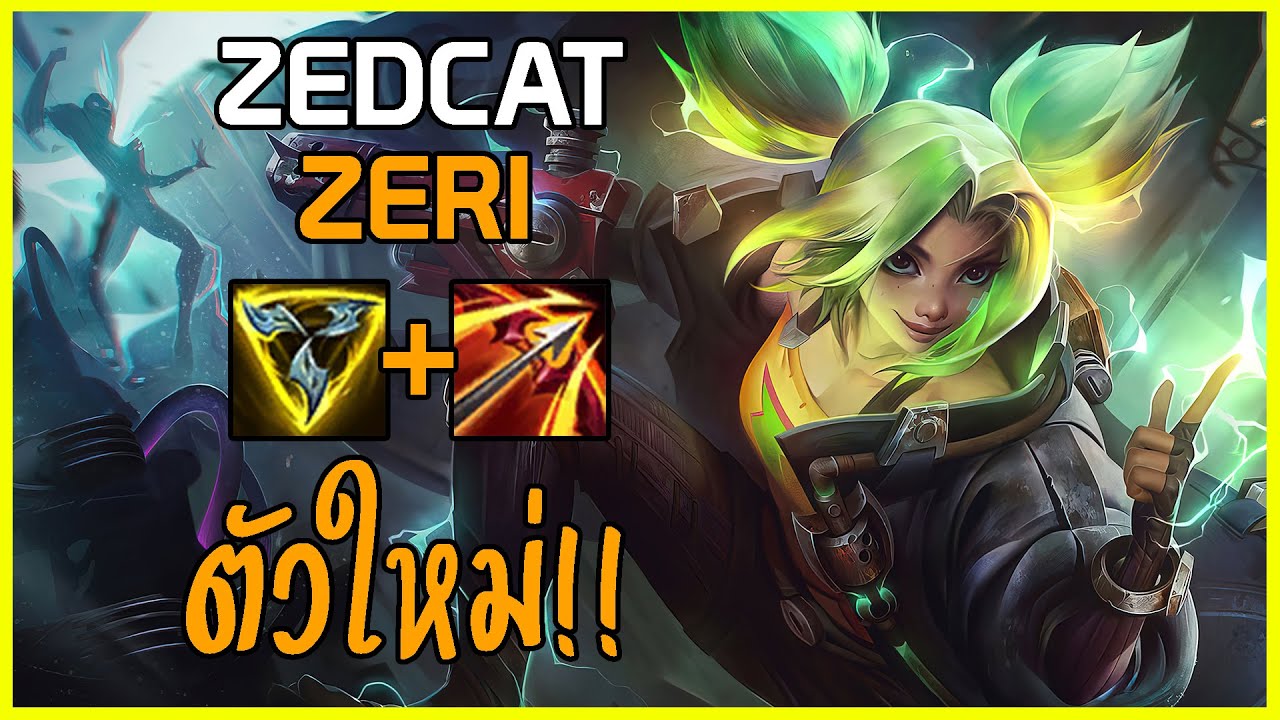 LOLTH - Zeri สาวน้อยสายฟ้า | QUADRAKILL!! | ตัวที่เร็วที่สุดในเกม!!