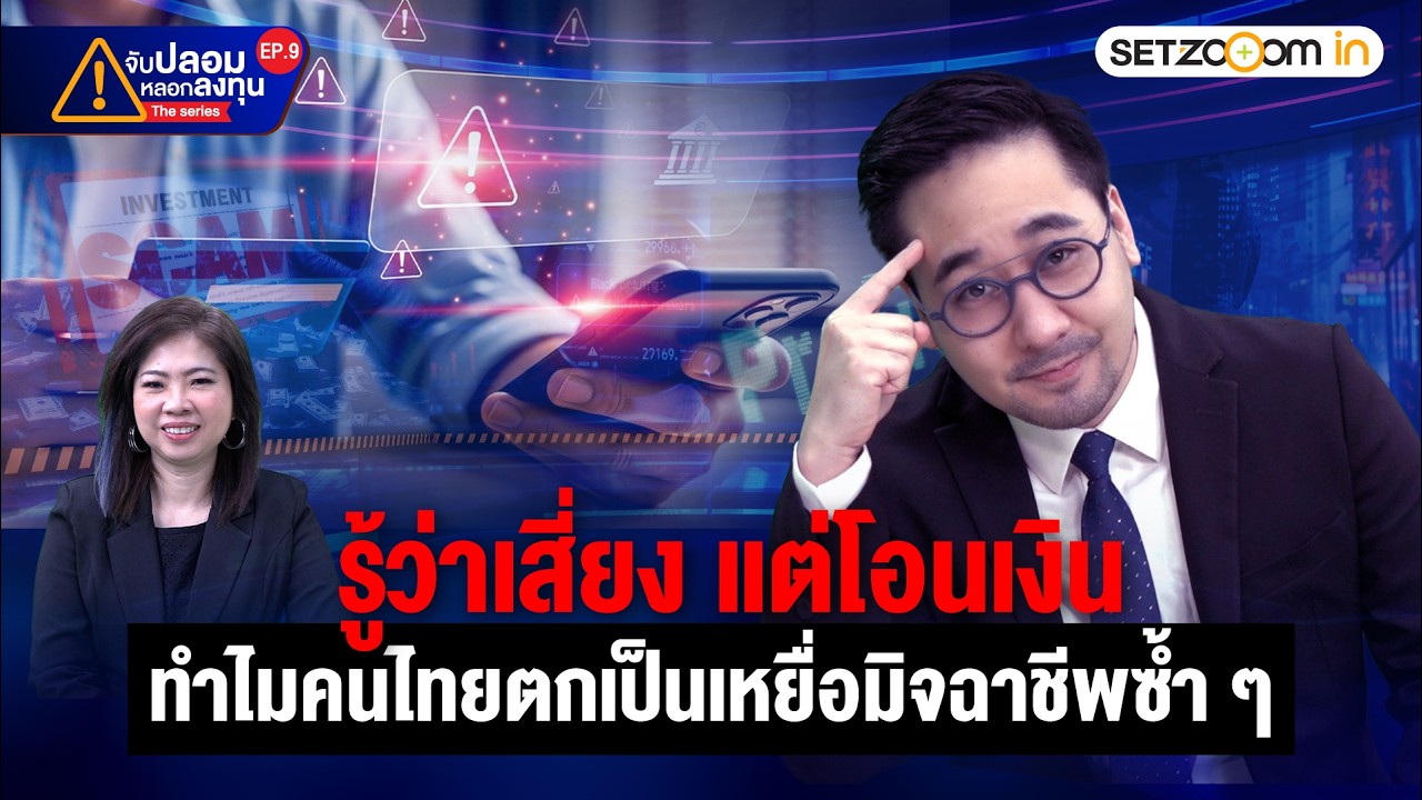 รู้ว่าเสี่ยง แต่โอนเงิน ทำไมคนไทยตกเป็นเหยื่อมิจฉาชีพซ้ำๆ | จับปลอมหลอกลงทุน The Series EP9 [5/2/26]