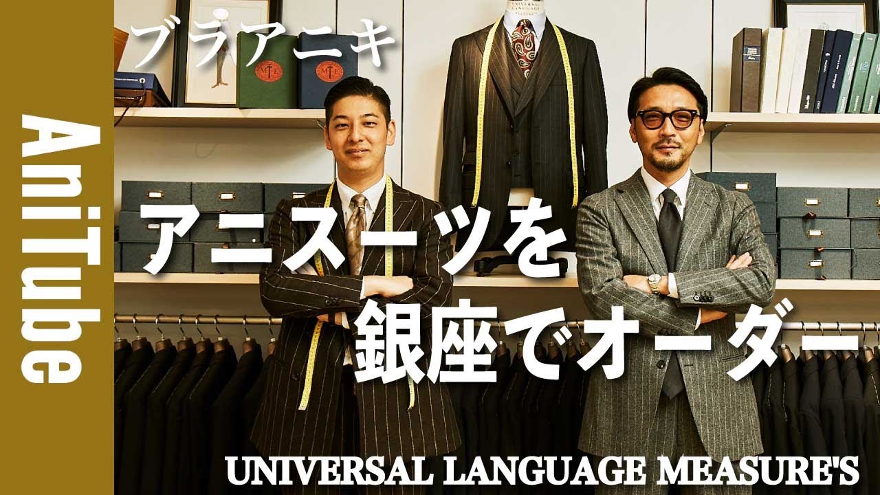 【ブラアニキ★ユニバーサルランゲージメジャーズ編】アニスーツを銀座でオーダー