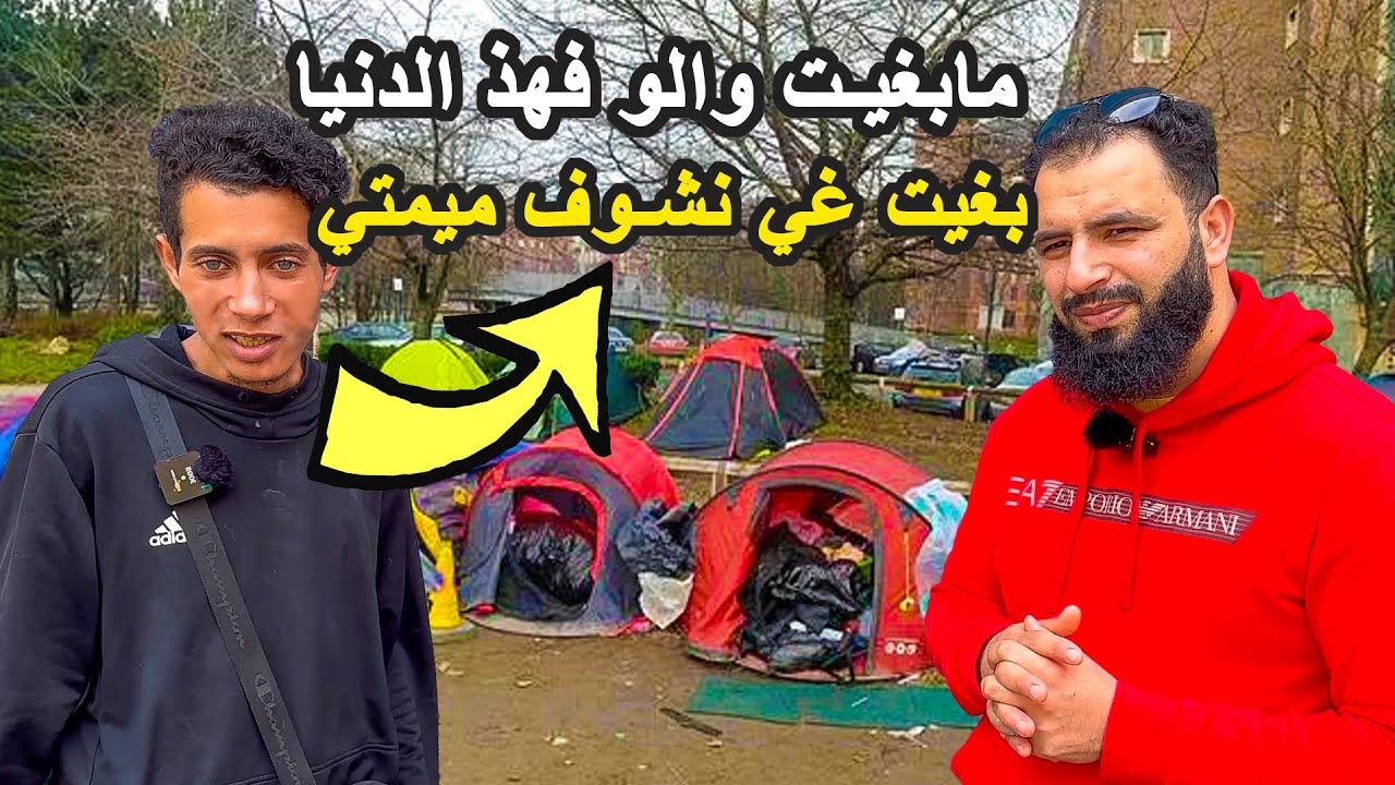 قساوة الغربة خلاتو يتمنى يشوف الأم ديالو ولو غي مرة وحدة فهذ الدنيا 😢
