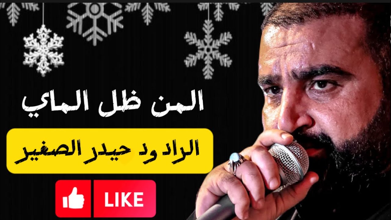 المن ظل الماي | الرادود حيدر الصغير | ليلة 7 محرم 1445 | مسجد وحسينية ال الرسول عليهم السلام