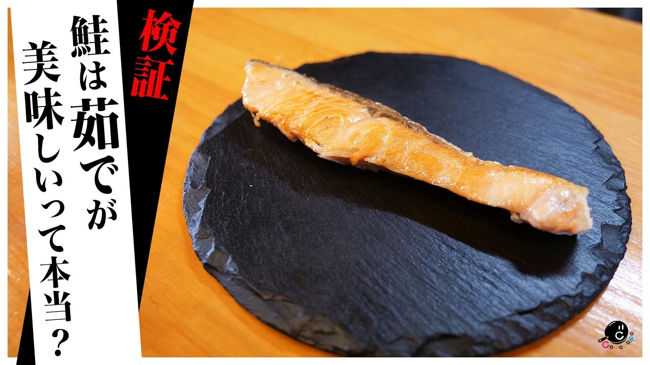 【検証】鮭は茹でろって？焼いた方が美味いに決まってんだろ！！さらに「一番美味しい焼き方」もご紹介します！