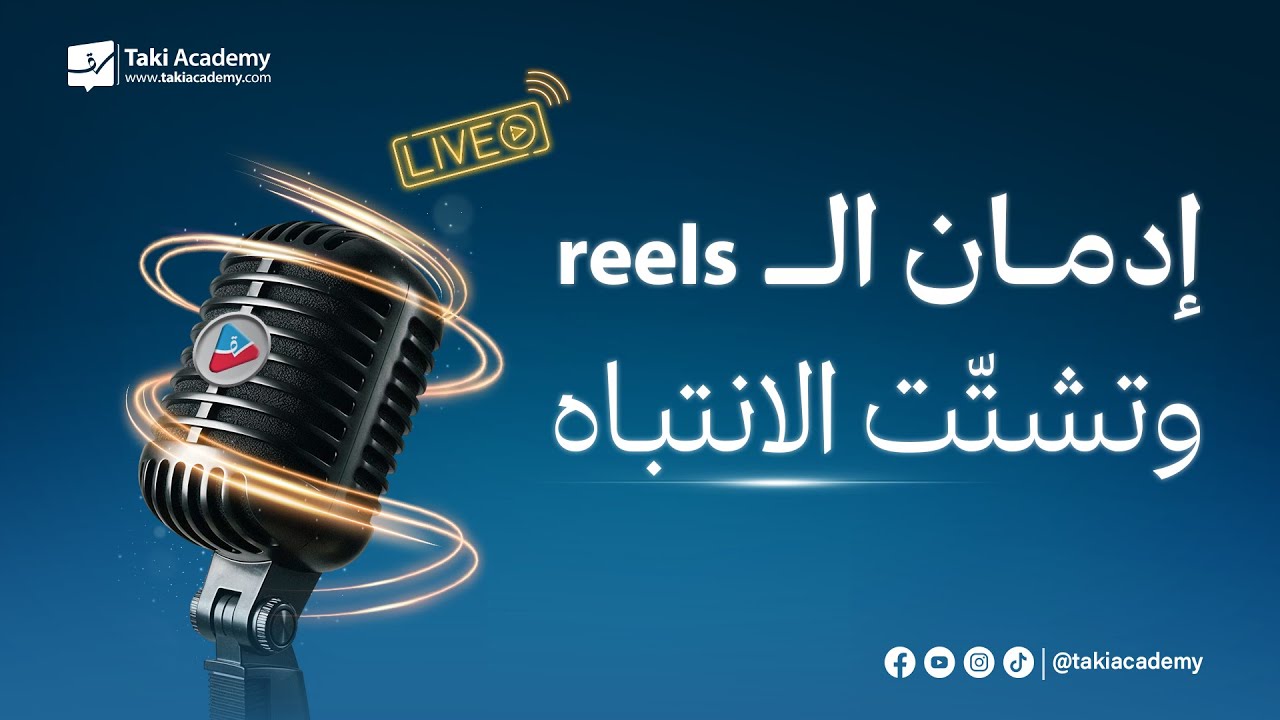 إدمان الـReels وتشتّت الانتباه
