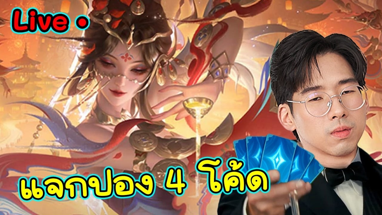 สกินตัวแม่มาละ+แจก4โคดี้