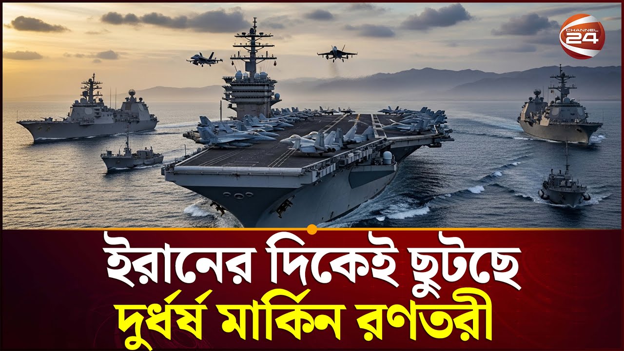 ইরান ঘিরে যুক্তরাষ্ট্রের কৌশল আসলে কি? | Iran News | US Strategy on Iran | Channel 24