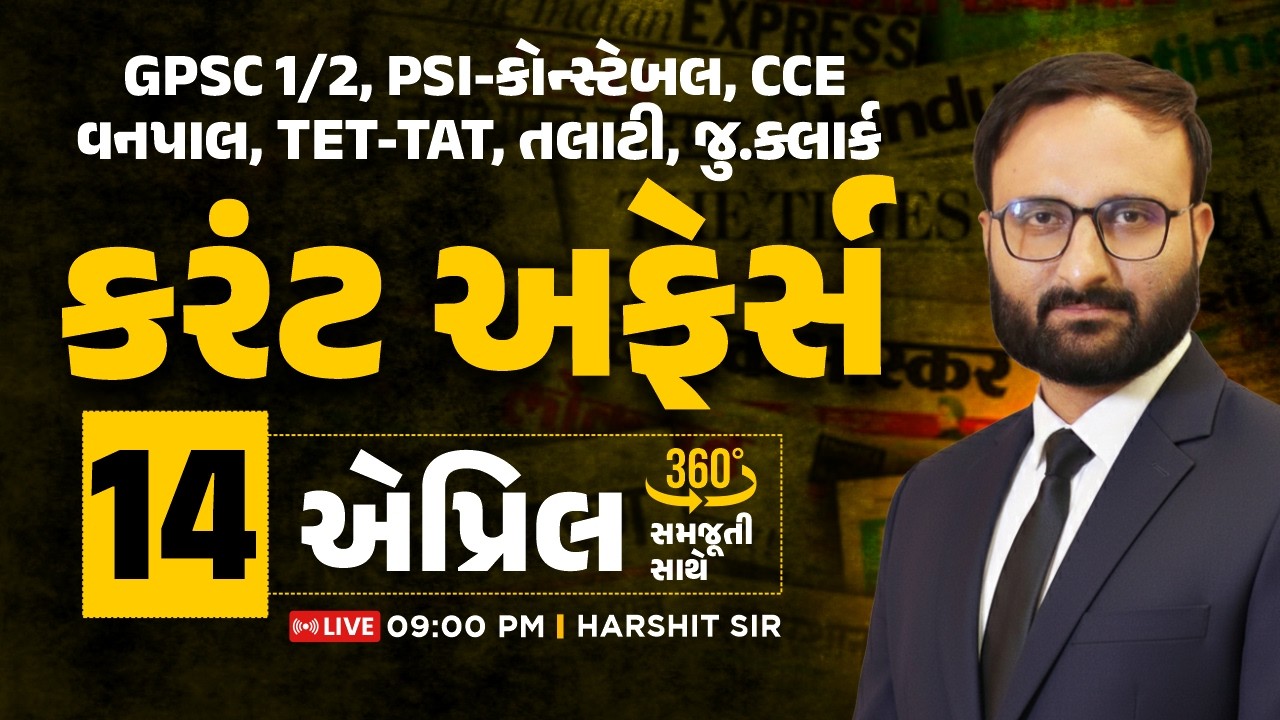 14 April 2026 Current Affairs in Gujarati icerajkot Daily current affairs in gujarat Harshit sir