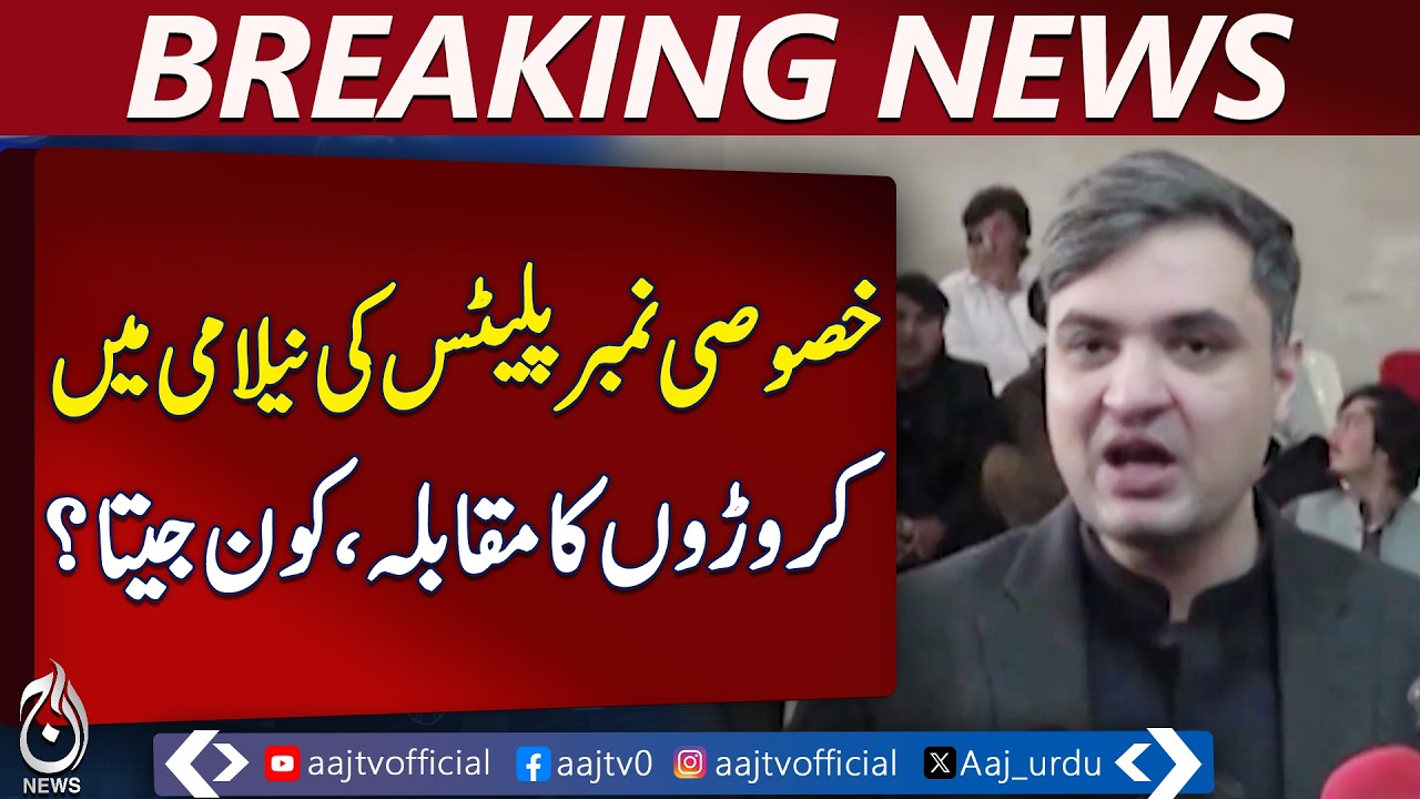 Khyber Pakhtunkhwa Special Number Plates Auction | Daud-1 Sold for 17.5 Crore - Aaj Pakistan News