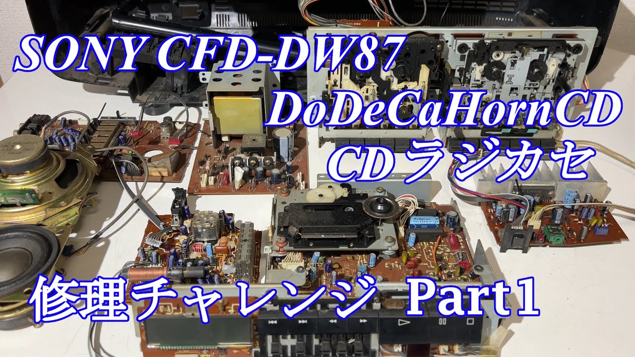 SONY DoDeCaHornCD CDラジカセ CFD-DW87 修理チャレンジ！ パート1 audio repair