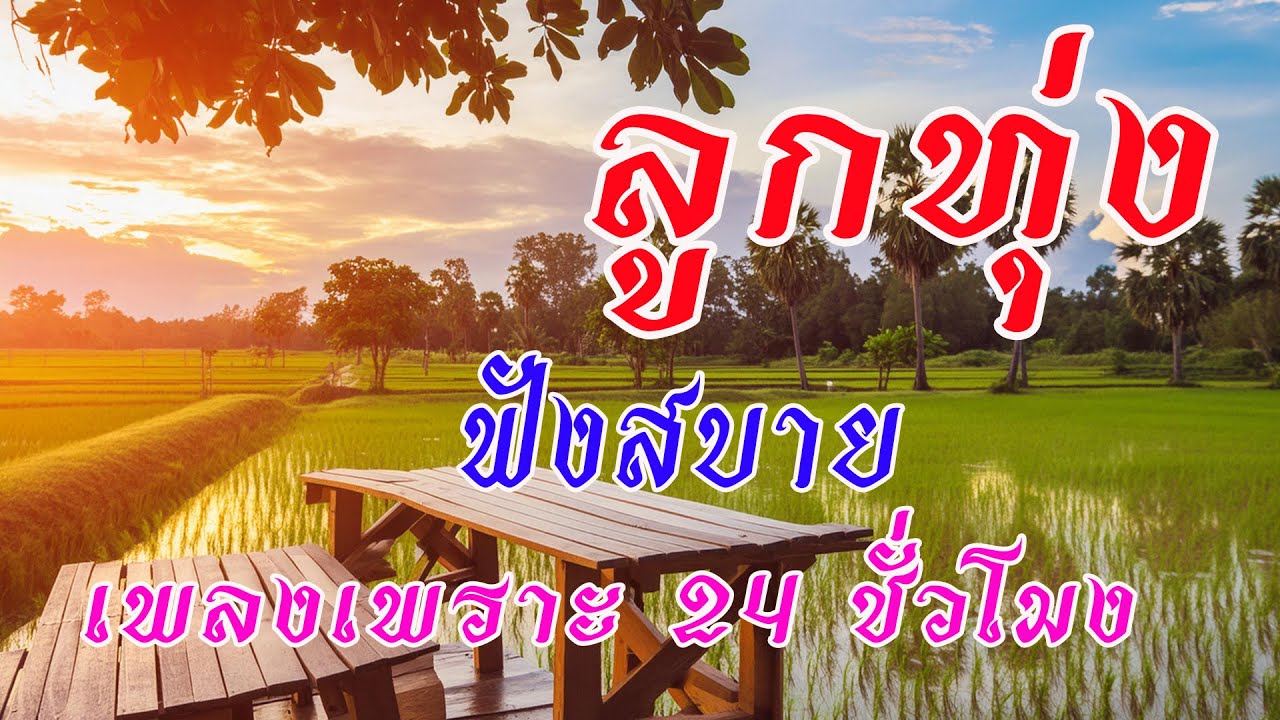 รวมเพลงลูกทุ่งเพราะฟังสบาย 24 ชั่วโมง