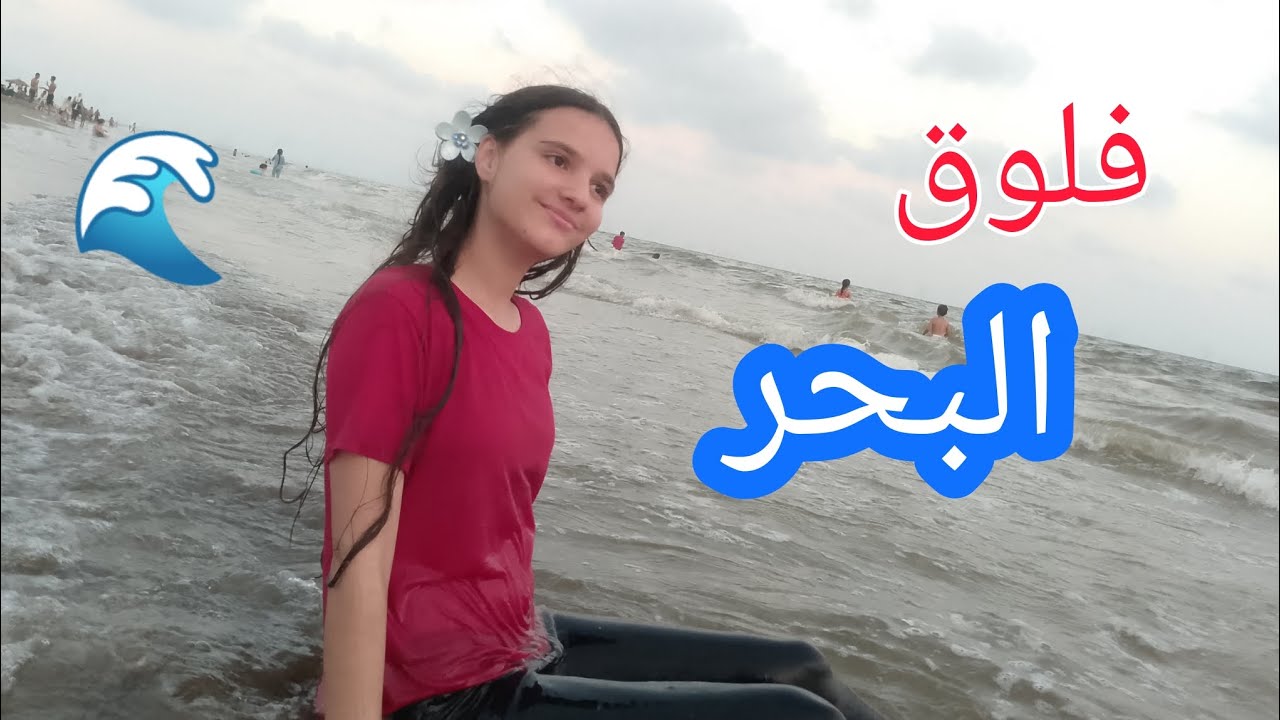 فلوق البحر 🌊/ يوم في البحر 