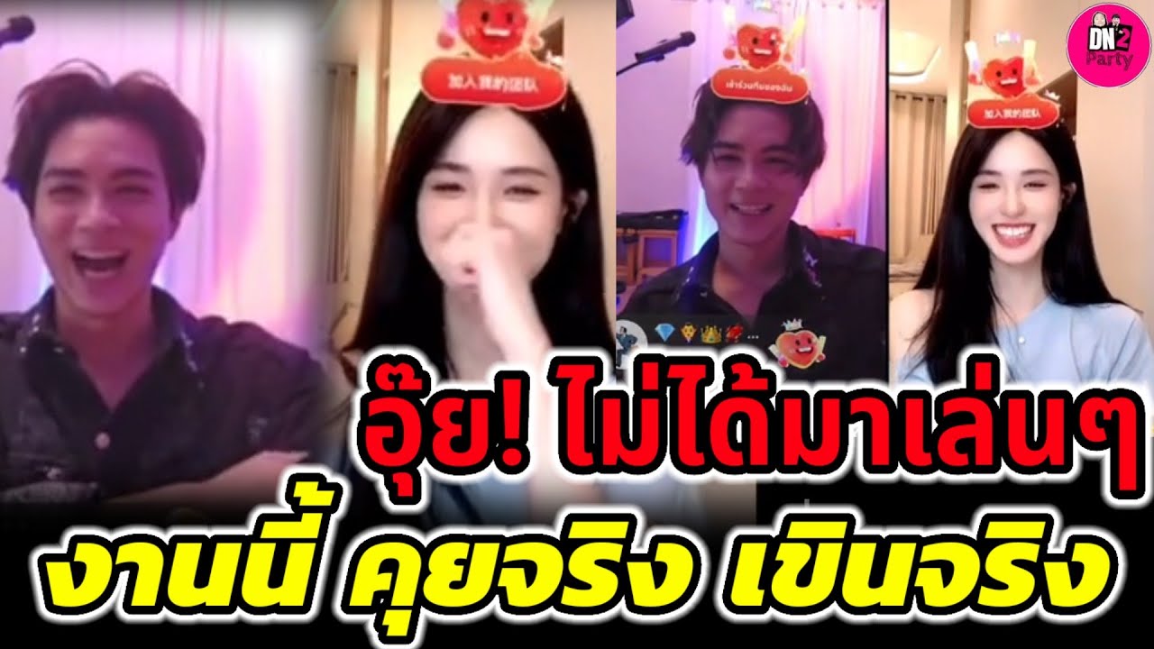 อุ๊ย! ไม่ได้มาเล่นๆ งานนี้คุยจริงเขินจริง 