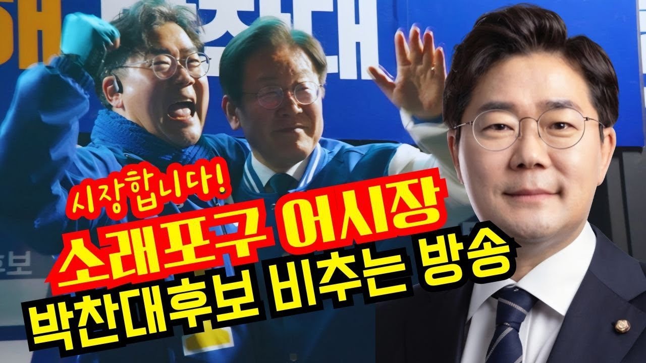 시장합니다!소래포구어시장 박찬대후보 비추는방송