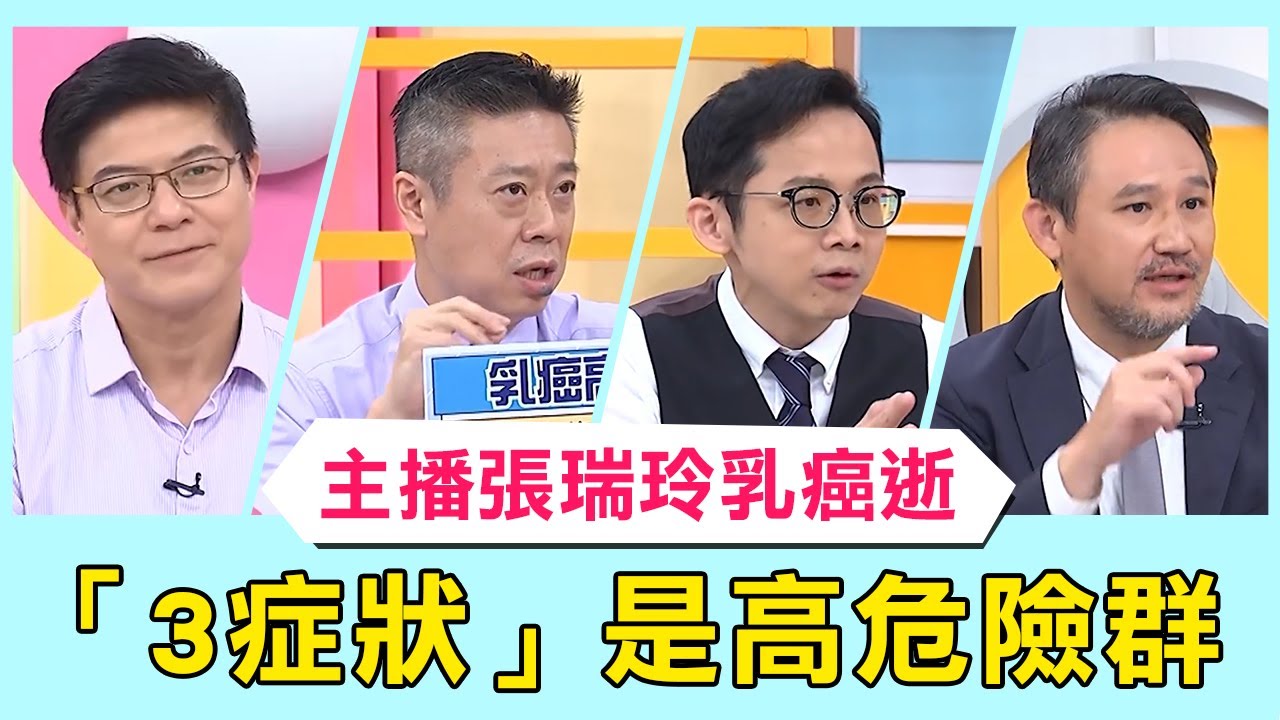 主播張瑞玲乳癌離世！豐滿女風險高？醫師破解胸部迷思「3症狀」是高危險群！【醫師好辣】必看精彩片段 陳木榮 陳榮堅 洪永祥