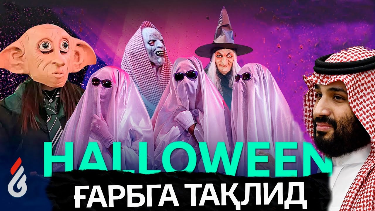 Ғарбга тақлид | Halloween