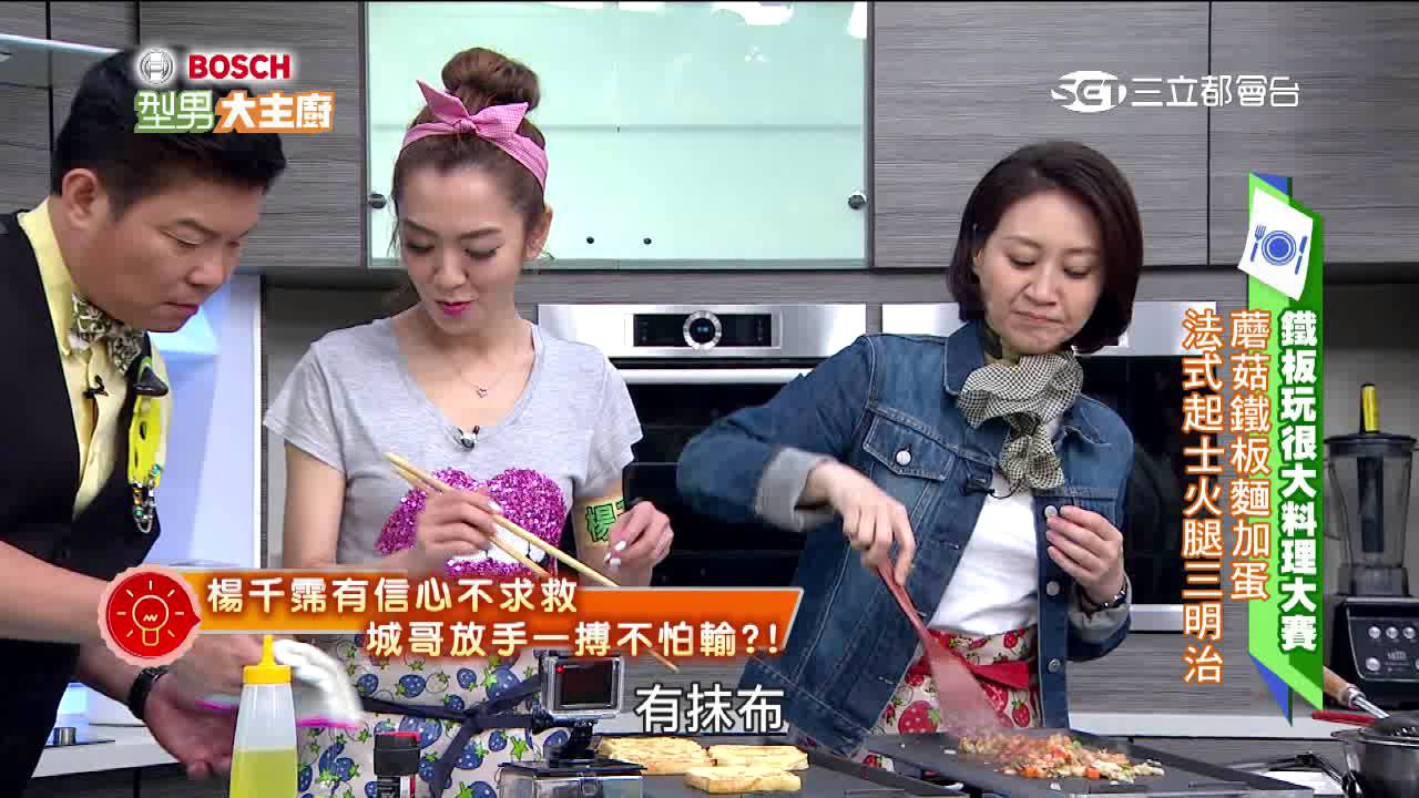 鐵板玩很大料理大賽！！ 20160617 型男大主廚