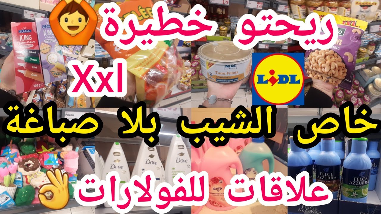 جديد ليدل🙆16/3🏃xxl💥ماركة عالمية👌زبدة للحلويات🙆أكاجو طون💥تحطوهم مرة مرة😳