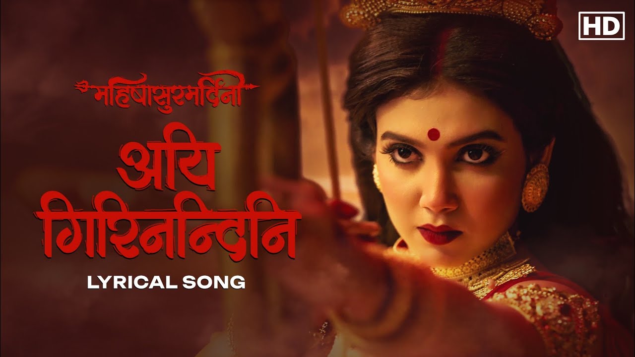 Aigiri Nandini (अयि गिरिनन्दिनि)-Lyrical |Mohishashur Mordini | Rajnandini| Mrinmoy | Ratna B | Aalo