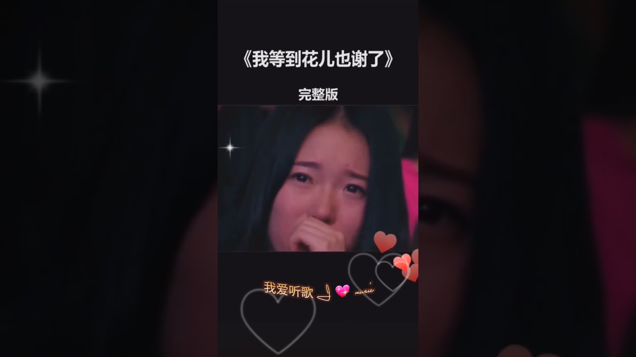 🌺我等的花儿也谢了🌺( Wǒ děng de huā er yě xièle)