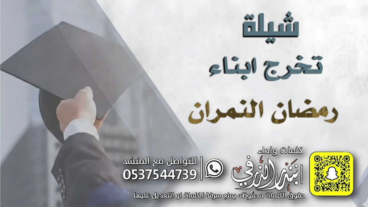 شيلة تخرج ابناء رمضان النمران | كلمات واداء بندر الذرفي