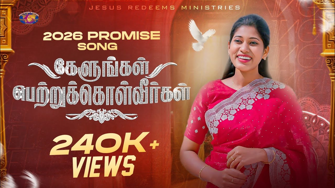 ♪ கேளுங்கள் பெற்றுக்கொள்வீர்கள் | 2026 Promise Song | Kelungal Petrukolvirgal | 4K | Jesus Redeems