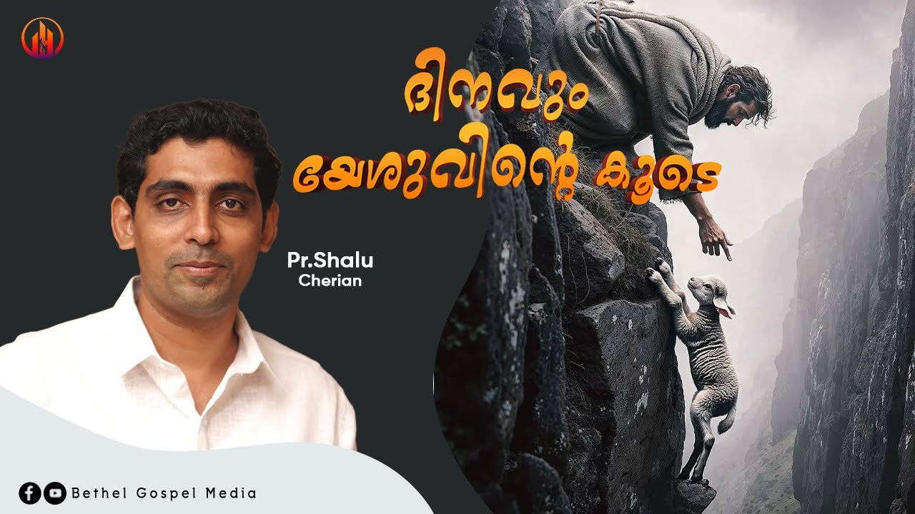 ദിനവും യേശുവിന്റെ കൂടെ | Pr. Shalu Cherian | Bethel Gospel Media