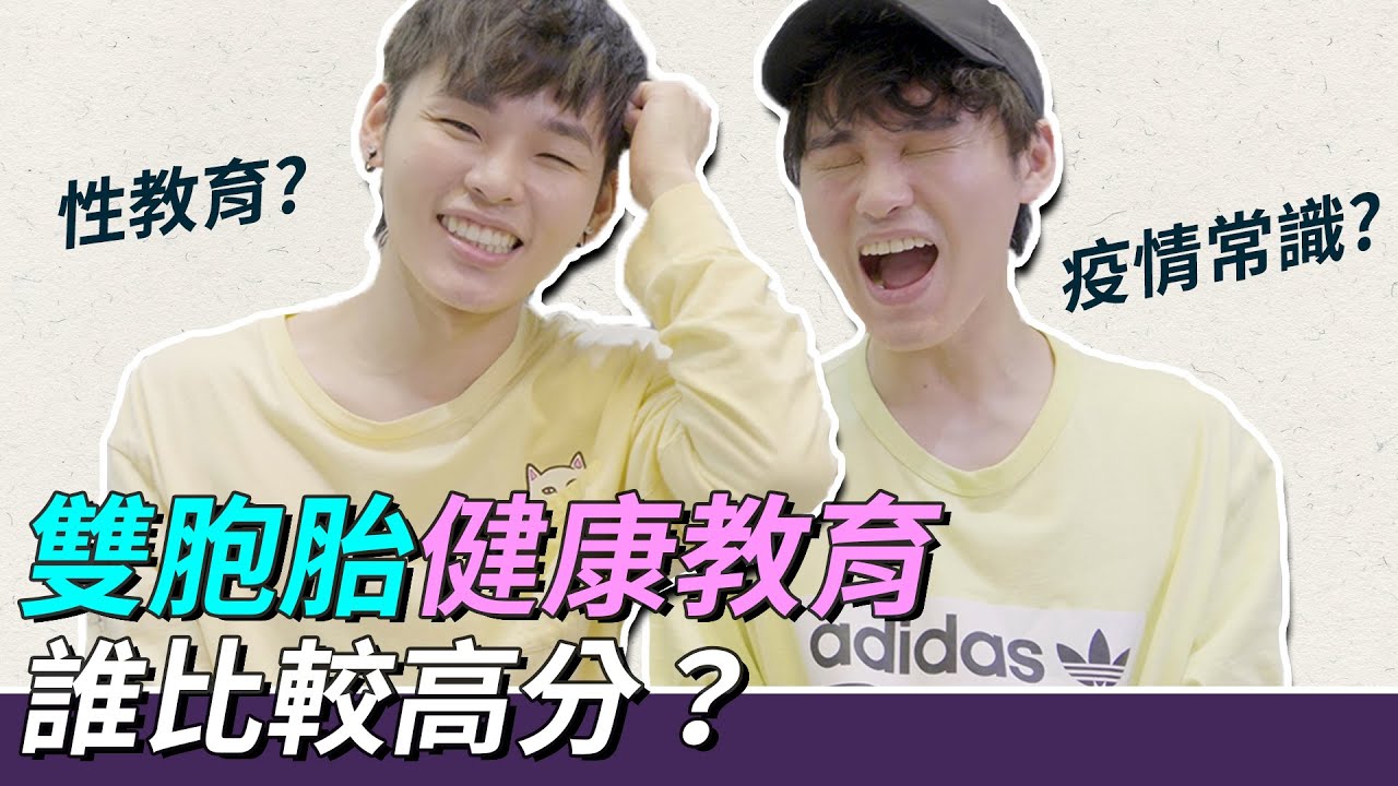 雙胞胎健康教育 誰比較高分？｜這群人展榮展瑞 #言行考打