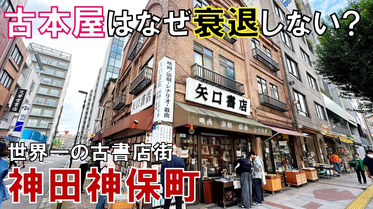 神保町にはなぜ古本屋が多いのか 神田神保町が古書店街になった訳