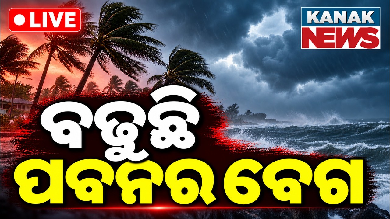🔴ବଢ଼ୁଛି ପବନର ବେଗ ! Severe Cyclone Alert | Wind Speeds Escalate Across Coastal Odisha
