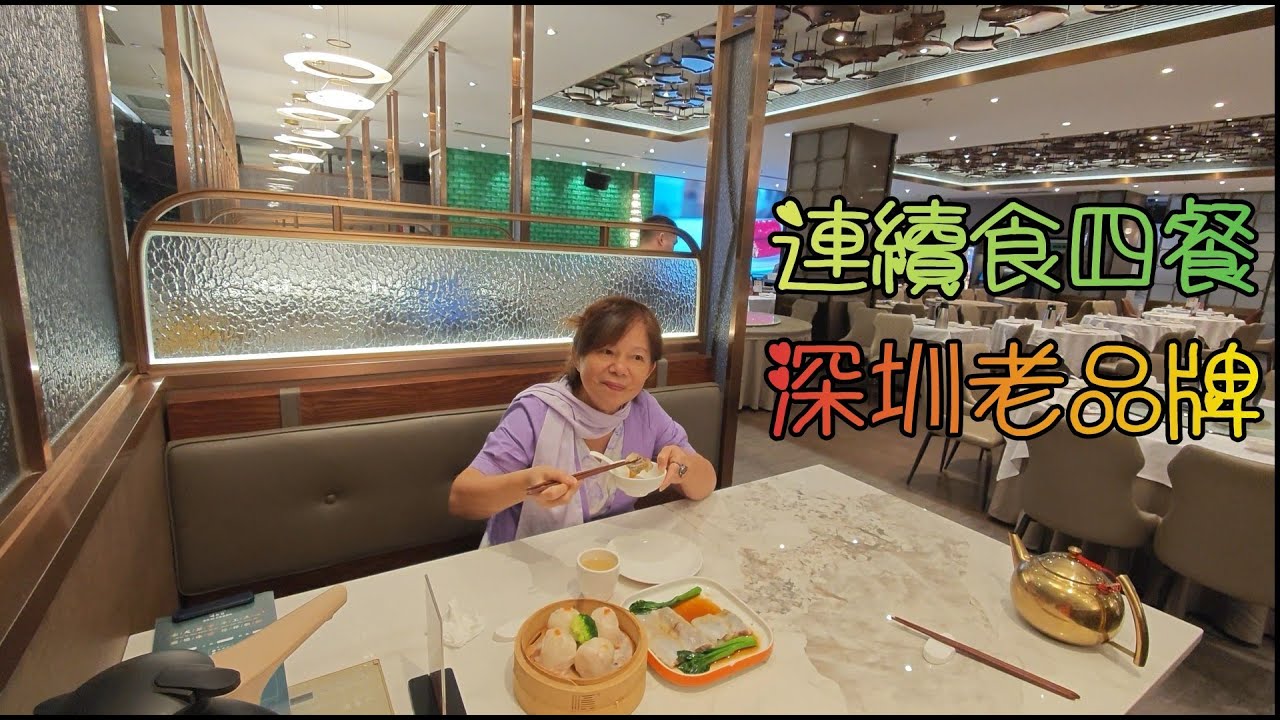 深圳(66)連續食四餐, 深圳老品牌