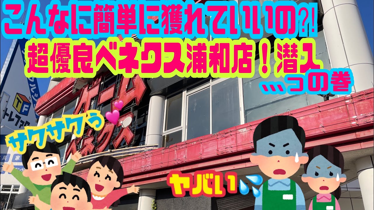 こんなに簡単に獲れていいの⁈超優良ベネクス浦和店！潜入､､､っの巻