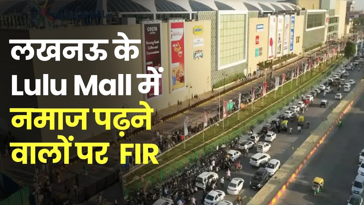 Lucknow Lulu Mall में नमाज  पढ़ने वालों पर  FIR, Hindu Mahasabha ने जताया था विरोध | UP News
