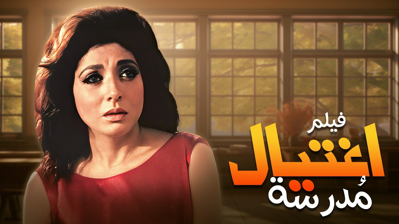 فيلم اغتيال مدرسة   Clean Version