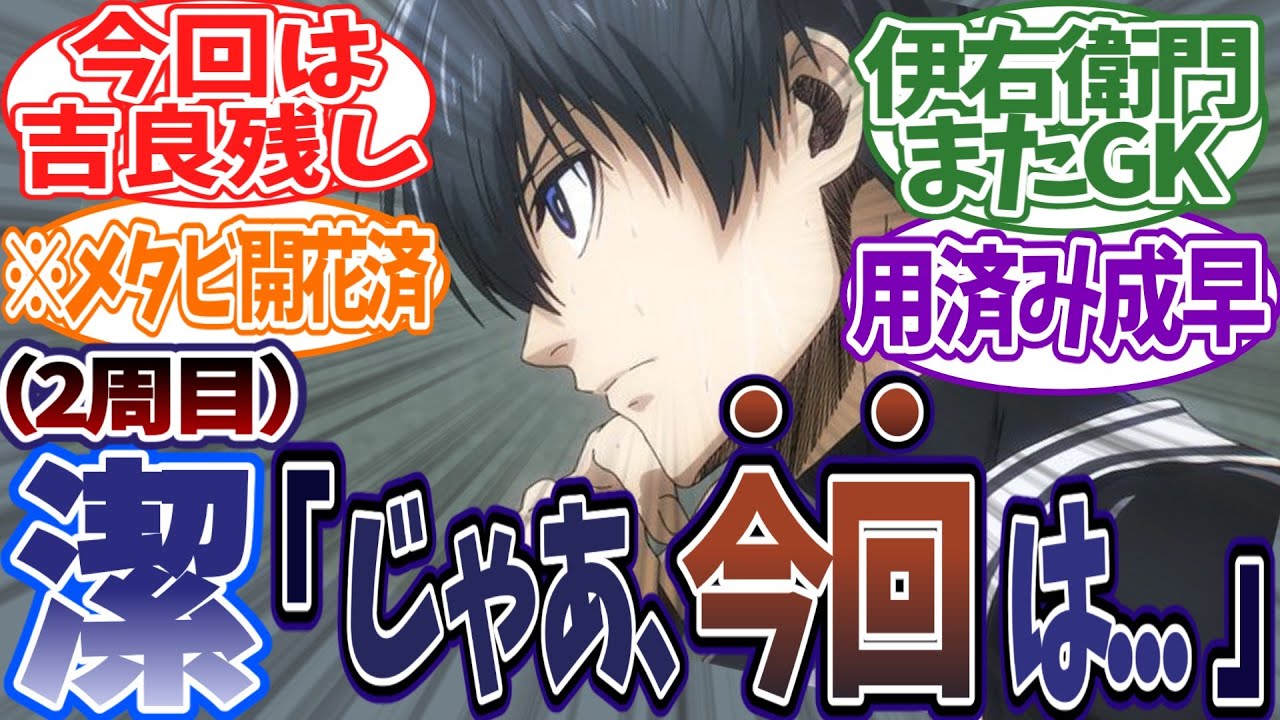 【もしも】潔だけが2周目の世界線に対する読者の反応集　#ブルーロック　#ブルーロック最新話　#反応集