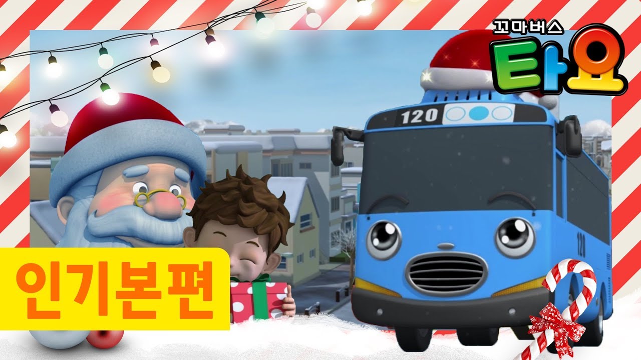 타요 크리스마스 에피소드 모음  | 타요크리스마스 ! 🎄 | 타요와 함께하는 크리스마스 | 꼬마버스 타요