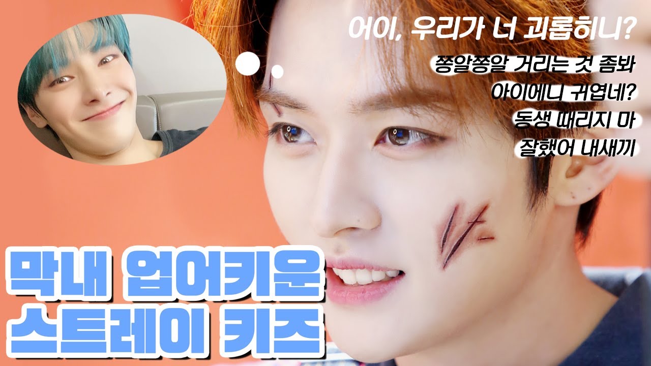 막내 업어키운 스트레이 키즈 (리노 편)