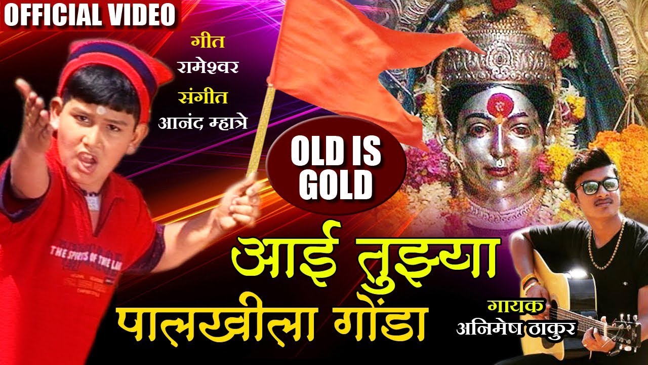 Aai Tujhya Palkhila Gonda | आई तुझ्या पालखीला गोंडा | Aai Ekveera Marathi Song | Animesh Thakur