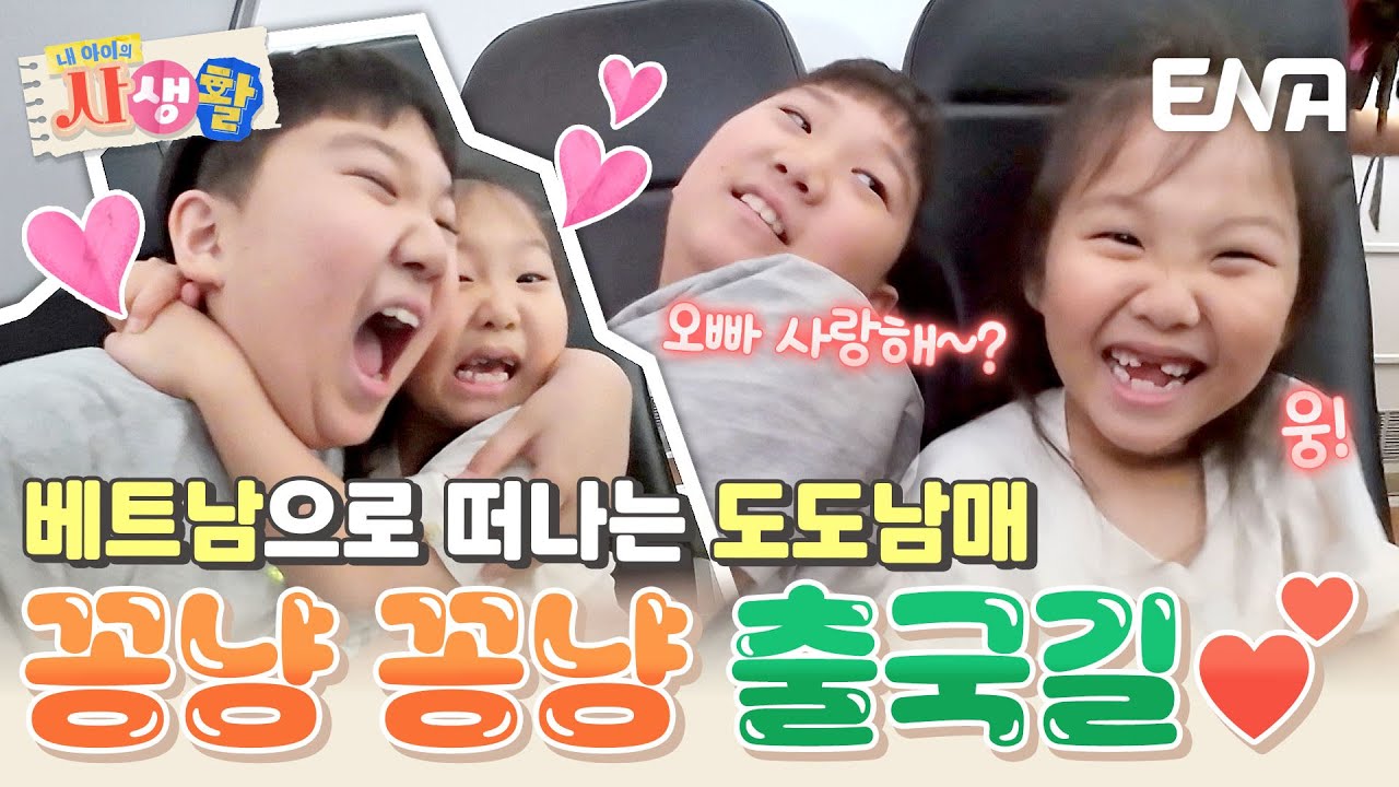 환상 속의 남매 케미 보여주는 연우&하영! 비행기에서 사랑 넘치는 도도남매💕 #내아이의사생활 EP.13