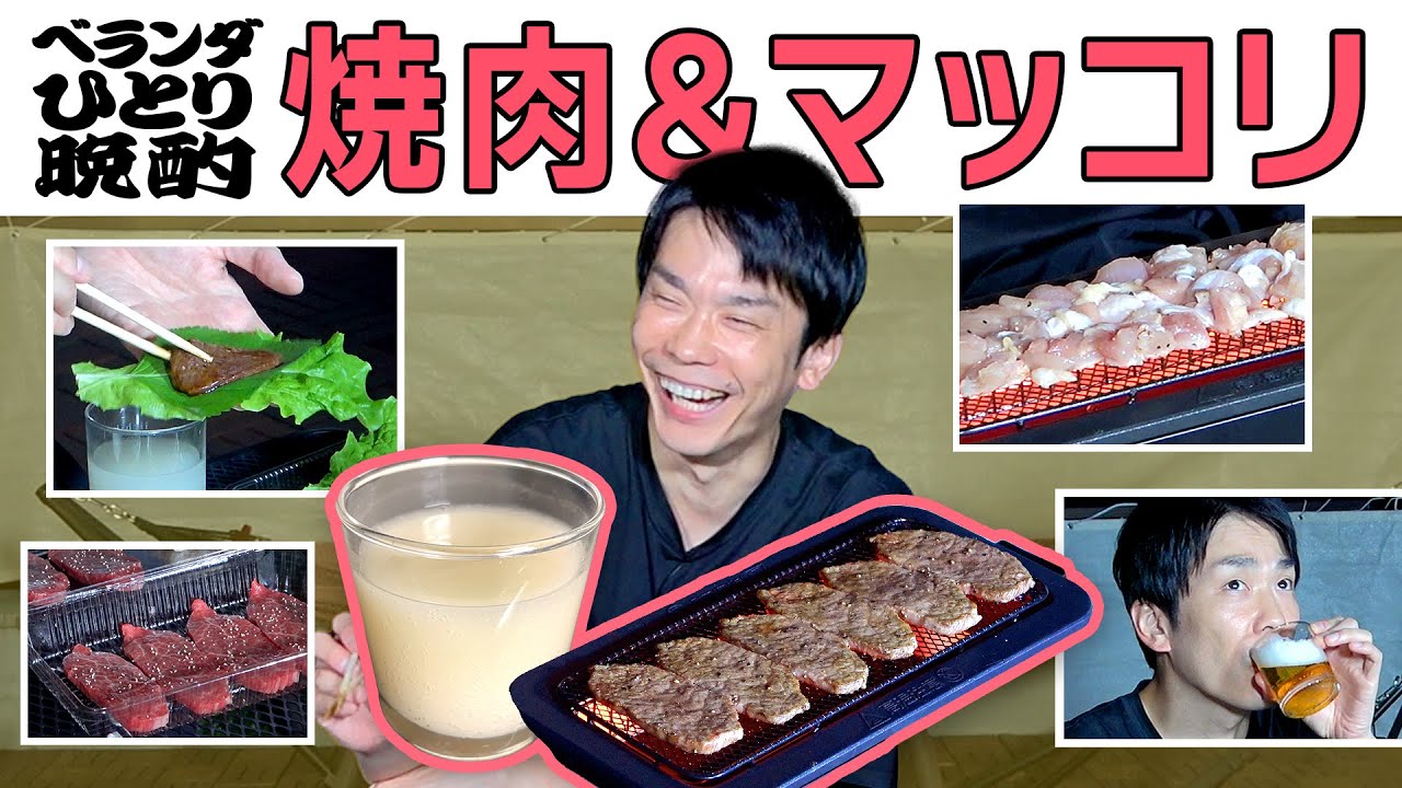 【焼肉】かまいたち濱家がベランダで焼肉を食べながらマッコリを飲む！