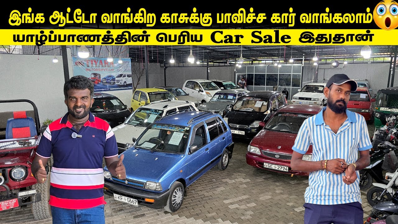 🔴யாழ்ப்பாணத்திலேயே பாவிச்ச கார் பார்த்து பார்த்து வாங்கலாம்😳| யாழ்ப்பாணத்தின் பிரமாண்ட கார்சேல்