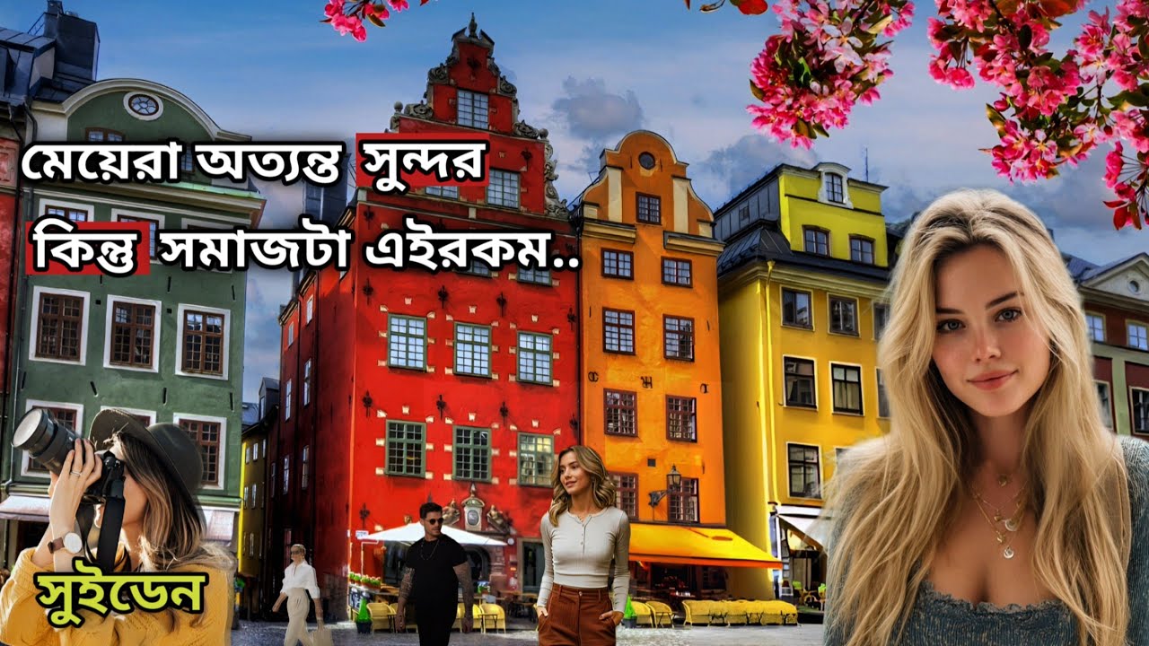সুইডেনে মেয়েরা এত সুন্দর.. কিন্তু সমাজটা কেন এমন?