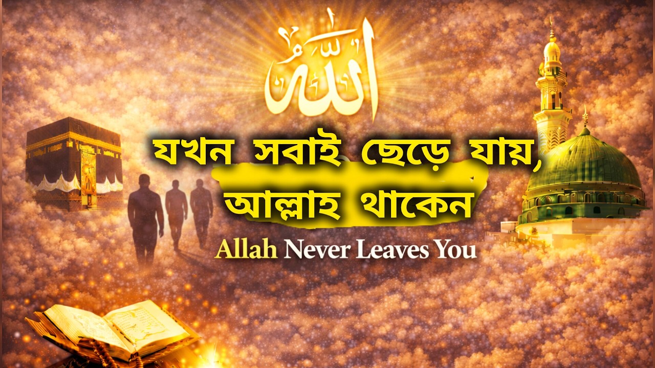 তুমি এক নও — আল্লাহ আছেন তোমার সাথে | You Are Not Alone Allah Is With You