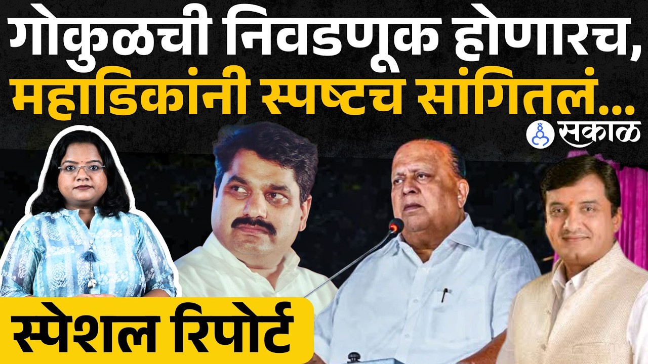 Kolhapur Gokul Politics: निवडणूक होणारच, महाडिकांनी स्पष्टच सांगितलं| Munna Mahadik vs Banti Patil