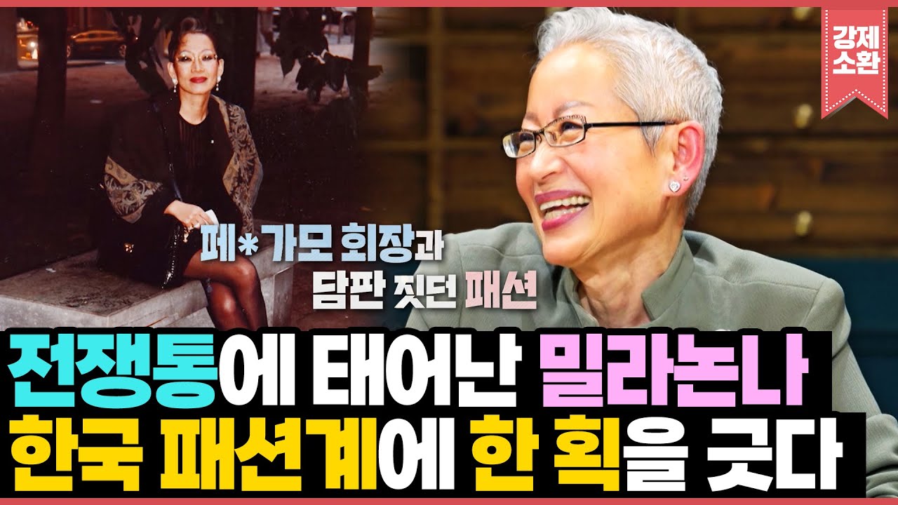 돌체의 질투를 한 몸에 받던 한국인 최초 밀라노 패션 유학생이 한국 패션계에 한 획을 긋기까지! 한국판 메릴 스트립 밀라논나의 영화보다 더 영화같은 삶 | KBS 210715 방송