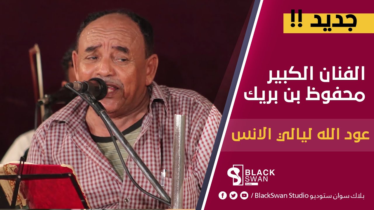 #طرب_حضرمي الفنان محفوظ بن بريك | عود الله ليالي الانس HD