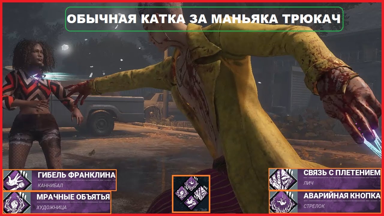 Обычная Катка за Маньяка ТРЮКАЧ в игре Dead by Daylight